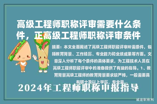 高级工程师职称评审需要什么条件，正高级工程师职称评审条件最新？