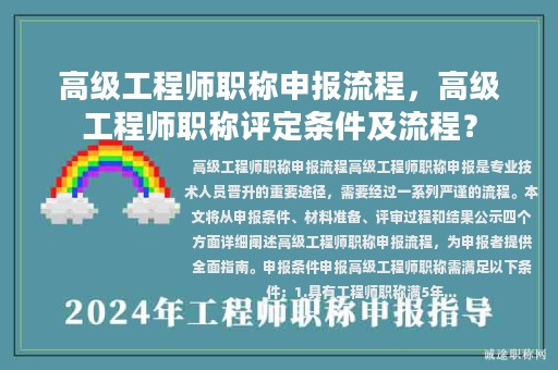 高级工程师职称申报流程，高级工程师职称评定条件及流程？