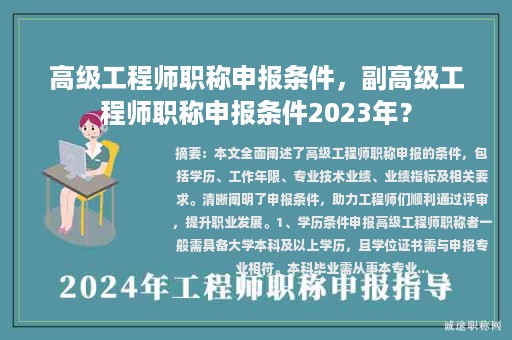 高级工程师职称申报条件，副高级工程师职称申报条件2023年？