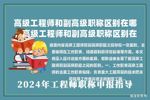 高级工程师和副高级职称区别在哪，高级工程师和副高级职称区别在哪里？