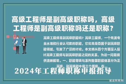 高级工程师是副高级职称吗，高级工程师是副高级职称吗还是职称？
