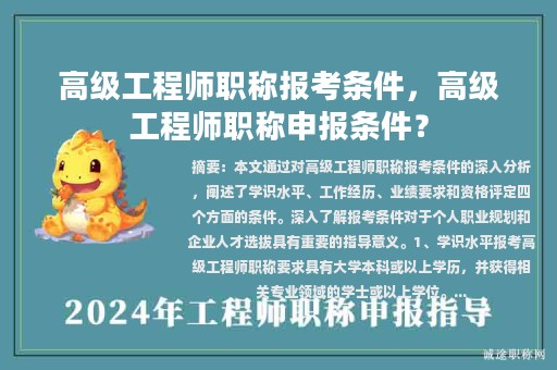 高级工程师职称报考条件，高级工程师职称申报条件？