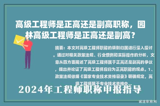 高级工程师是正高还是副高职称，园林高级工程师是正高还是副高？