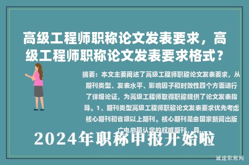 高级工程师职称论文发表要求，高级工程师职称论文发表要求格式？
