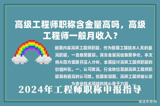 高级工程师职称含金量高吗，高级工程师一般月收入？