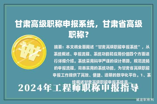 甘肃高级职称申报系统，甘肃省高级职称？