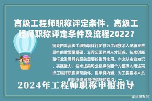 高级工程师职称评定条件，高级工程师职称评定条件及流程2022？