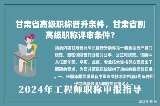 甘肃省高级职称晋升条件，甘肃省副高级职称评审条件？