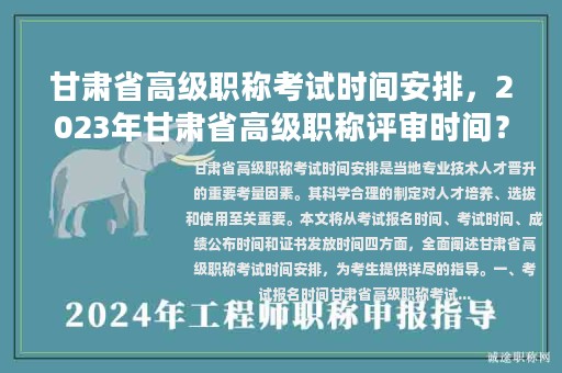 甘肃省高级职称考试时间安排，2023年甘肃省高级职称评审时间？