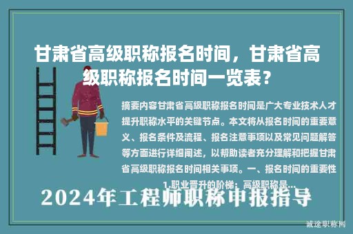甘肃省高级职称报名时间，甘肃省高级职称报名时间一览表？