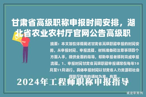 甘肃省高级职称申报时间安排，湖北省农业农村厅官网公告高级职称申报时间一览表？