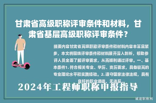 甘肃省高级职称评审条件和材料，甘肃省基层高级职称评审条件？