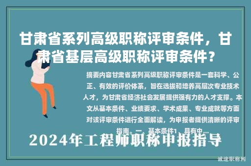 甘肃省系列高级职称评审条件，甘肃省基层高级职称评审条件？