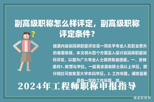 副高级职称怎么样评定，副高级职称评定条件？
