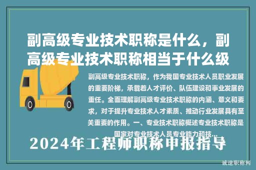 副高级专业技术职称是什么，副高级专业技术职称相当于什么级别？