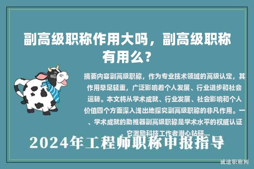 副高级职称作用大吗，副高级职称有用么？