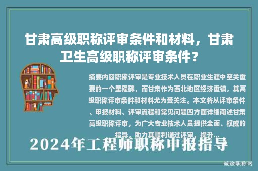 甘肃高级职称评审条件和材料，甘肃卫生高级职称评审条件？