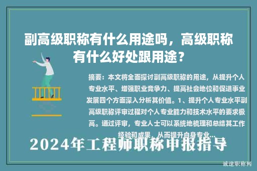 副高级职称有什么用途吗，高级职称有什么好处跟用途？