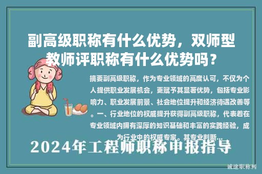 副高级职称有什么优势，双师型教师评职称有什么优势吗？