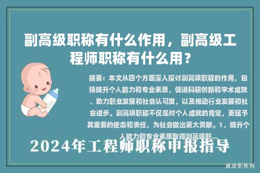 副高级职称有什么作用，副高级工程师职称有什么用？