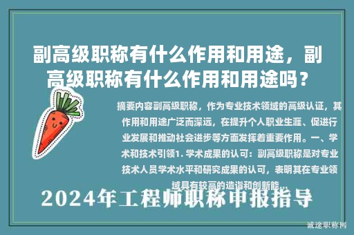 副高级职称有什么作用和用途，副高级职称有什么作用和用途吗？