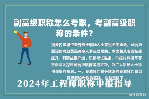 副高级职称怎么考取，考副高级职称的条件？