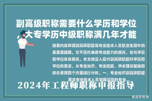 副高级职称需要什么学历和学位，大专学历中级职称满几年才能申报副高？