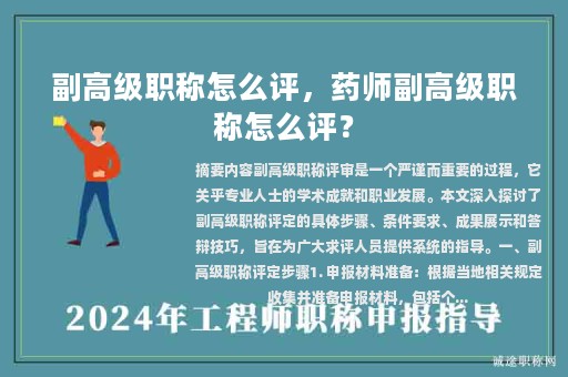 副高级职称怎么评，药师副高级职称怎么评？
