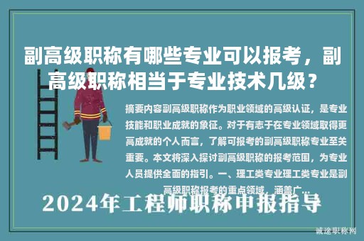 副高级职称有哪些专业可以报考，副高级职称相当于专业技术几级？