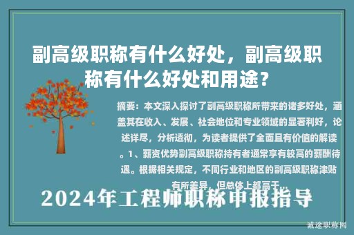 副高级职称有什么好处，副高级职称有什么好处和用途？