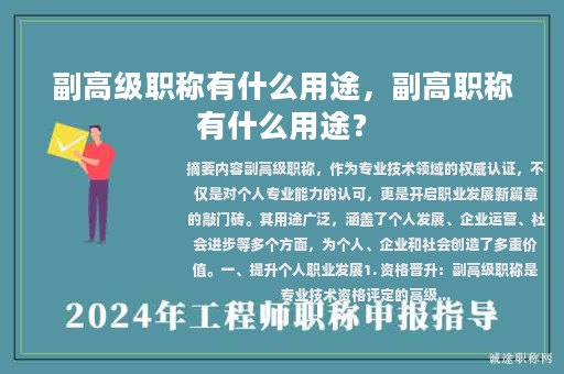 副高级职称有什么用途，副高职称有什么用途？