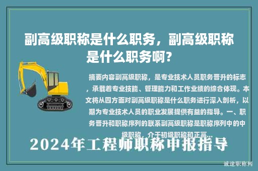副高级职称是什么职务，副高级职称是什么职务啊？