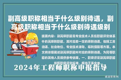 副高级职称相当于什么级别待遇，副高级职称相当于什么级别待遇级别？
