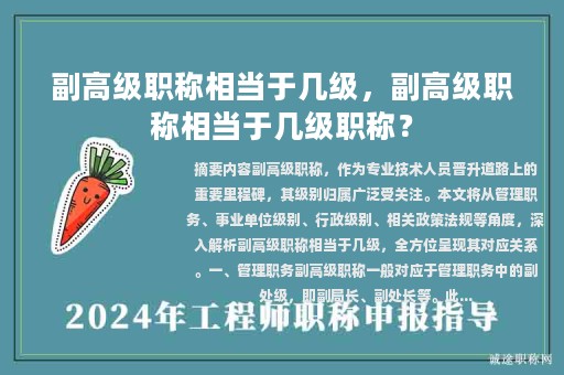 副高级职称相当于几级，副高级职称相当于几级职称？
