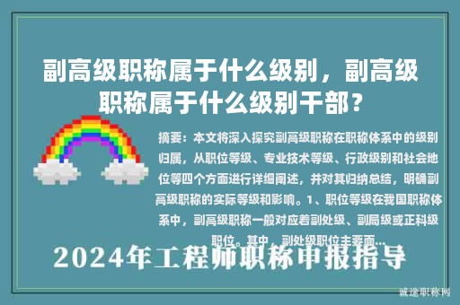 副高级职称属于什么级别，副高级职称属于什么级别干部？