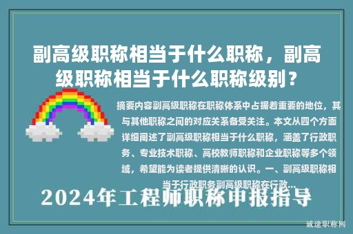 副高级职称相当于什么职称，副高级职称相当于什么职称级别？