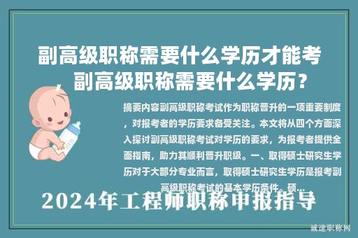 副高级职称需要什么学历才能考，副高级职称需要什么学历？