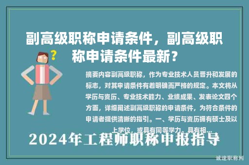 副高级职称申请条件，副高级职称申请条件最新？