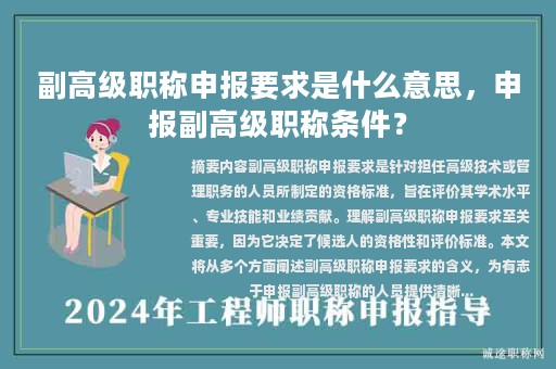 副高级职称申报要求是什么意思，申报副高级职称条件？