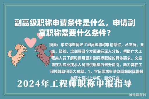 副高级职称申请条件是什么，申请副高职称需要什么条件？