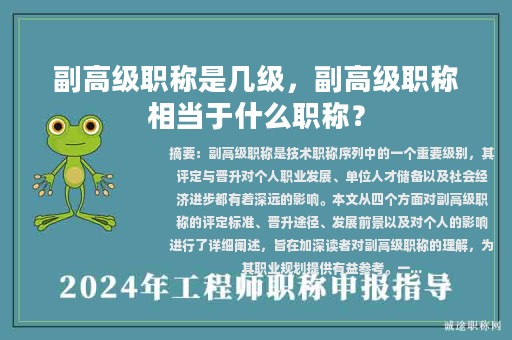 副高级职称是几级，副高级职称相当于什么职称？