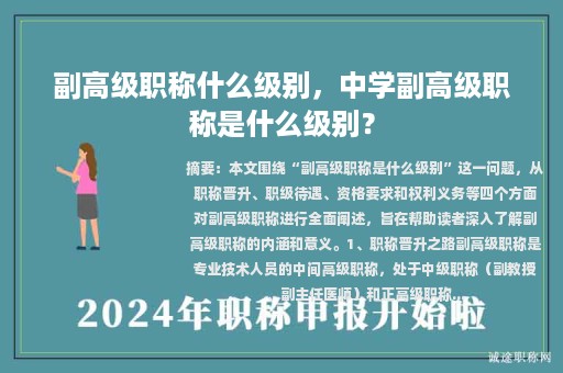 副高级职称什么级别，中学副高级职称是什么级别？