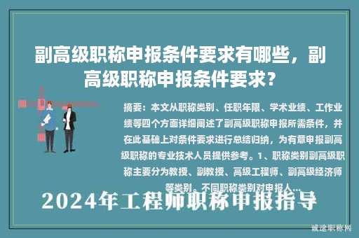 副高级职称申报条件要求有哪些，副高级职称申报条件要求？