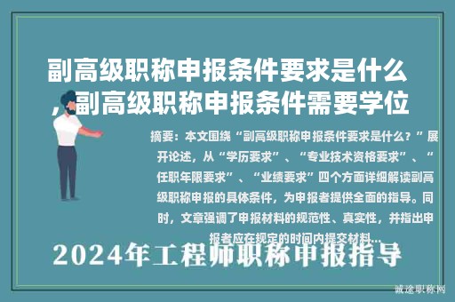 副高级职称申报条件要求是什么，副高级职称申报条件需要学位证吗？