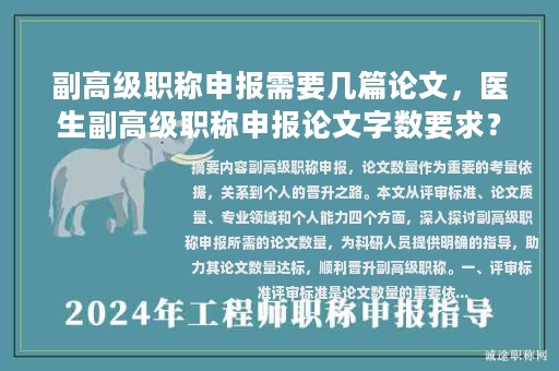 副高级职称申报需要几篇论文，医生副高级职称申报论文字数要求？