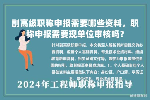 副高级职称申报需要哪些资料，职称申报需要现单位审核吗？
