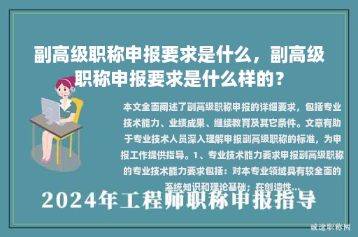 副高级职称申报要求是什么，副高级职称申报要求是什么样的？