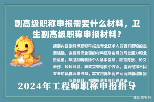 副高级职称申报需要什么材料，卫生副高级职称申报材料？