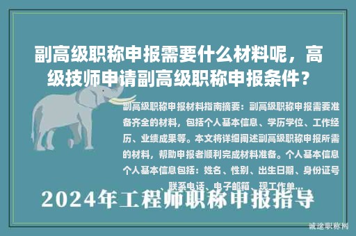 副高级职称申报需要什么材料呢，高级技师申请副高级职称申报条件？