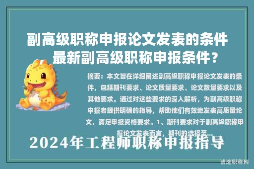 副高级职称申报论文发表的条件，最新副高级职称申报条件？